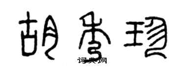 曾庆福胡秀珍篆书个性签名怎么写