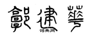 曾庆福郭建华篆书个性签名怎么写
