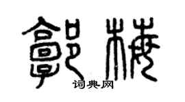 曾庆福郭梅篆书个性签名怎么写