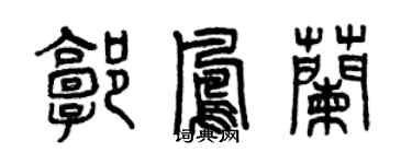 曾庆福郭凤兰篆书个性签名怎么写