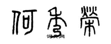 曾庆福何秀荣篆书个性签名怎么写