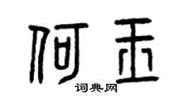 曾庆福何玉篆书个性签名怎么写