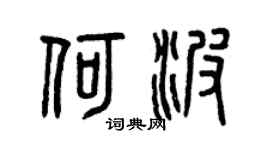 曾庆福何波篆书个性签名怎么写