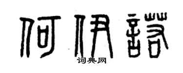 曾庆福何伊诺篆书个性签名怎么写