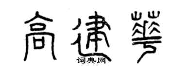 曾庆福高建华篆书个性签名怎么写