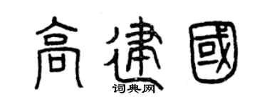 曾庆福高建国篆书个性签名怎么写