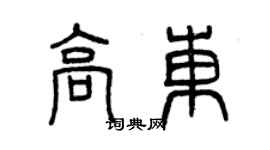 曾庆福高东篆书个性签名怎么写