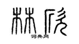 曾庆福林欣篆书个性签名怎么写