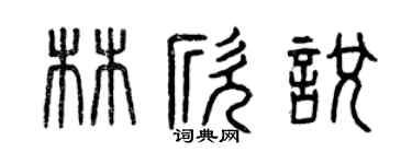 曾庆福林欣悦篆书个性签名怎么写