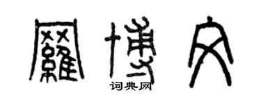 曾庆福罗博文篆书个性签名怎么写