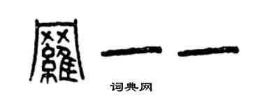 曾庆福罗一一篆书个性签名怎么写