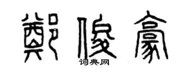 曾庆福郑俊豪篆书个性签名怎么写