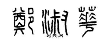 曾庆福郑淑华篆书个性签名怎么写