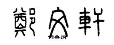 曾庆福郑文轩篆书个性签名怎么写