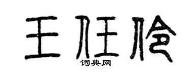 曾庆福王任伶篆书个性签名怎么写