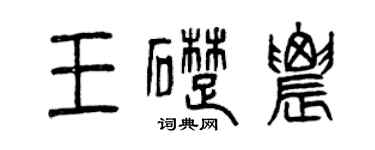 曾庆福王础农篆书个性签名怎么写