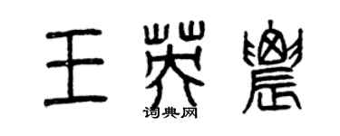 曾庆福王英农篆书个性签名怎么写