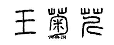 曾庆福王菊芹篆书个性签名怎么写