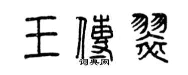 曾庆福王传翠篆书个性签名怎么写