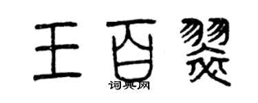 曾庆福王百翠篆书个性签名怎么写
