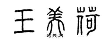 曾庆福王美荷篆书个性签名怎么写