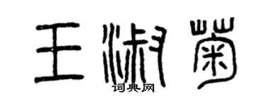 曾庆福王淑菊篆书个性签名怎么写