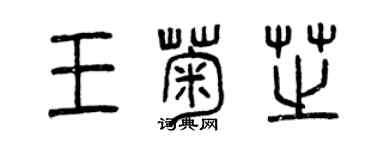 曾庆福王菊芝篆书个性签名怎么写