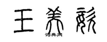 曾庆福王美姿篆书个性签名怎么写