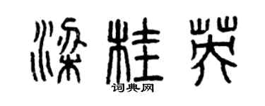曾庆福梁桂英篆书个性签名怎么写
