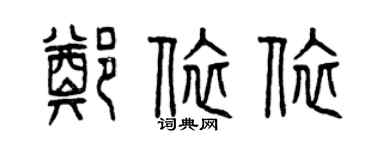 曾庆福郑依依篆书个性签名怎么写