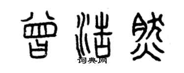 曾庆福曾浩然篆书个性签名怎么写