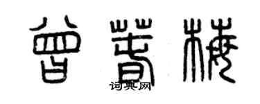 曾庆福曾春梅篆书个性签名怎么写