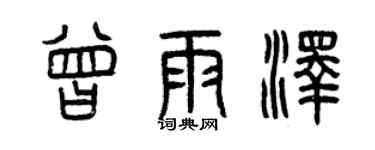 曾庆福曾雨泽篆书个性签名怎么写