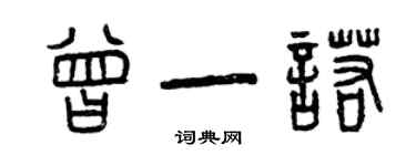曾庆福曾一诺篆书个性签名怎么写