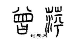 曾庆福曾萍篆书个性签名怎么写