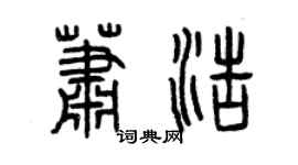 曾庆福萧浩篆书个性签名怎么写
