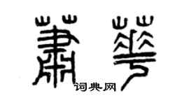 曾庆福萧华篆书个性签名怎么写