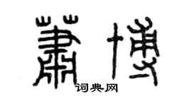 曾庆福萧博篆书个性签名怎么写