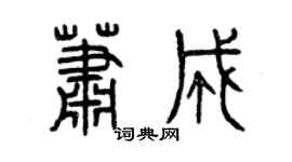 曾庆福萧成篆书个性签名怎么写