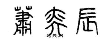 曾庆福萧奕辰篆书个性签名怎么写
