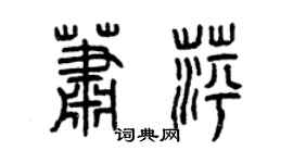 曾庆福萧萍篆书个性签名怎么写