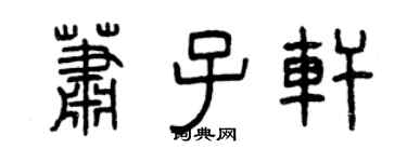 曾庆福萧子轩篆书个性签名怎么写