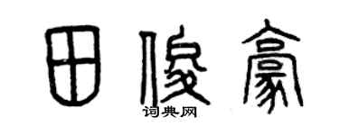 曾庆福田俊豪篆书个性签名怎么写