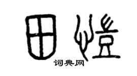 曾庆福田凯篆书个性签名怎么写