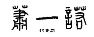曾庆福萧一诺篆书个性签名怎么写