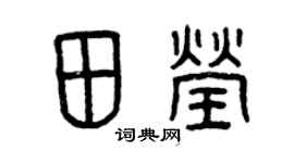 曾庆福田莹篆书个性签名怎么写