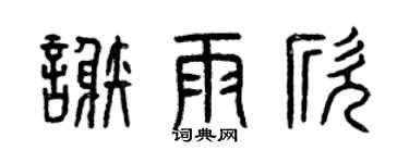 曾庆福谢雨欣篆书个性签名怎么写