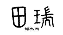 曾庆福田瑞篆书个性签名怎么写