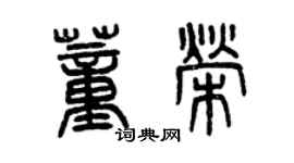 曾庆福董荣篆书个性签名怎么写