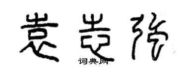 曾庆福袁志强篆书个性签名怎么写